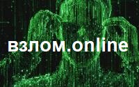 Отзывы о взлом.online