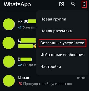Инструкция по связыванию устройств в WhatsApp