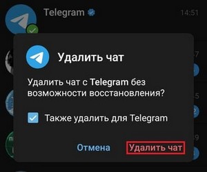 удаление чата telegram
