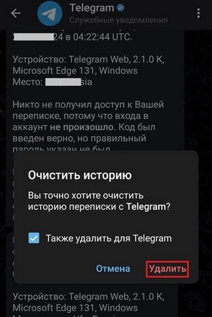 очистить историю телеграм