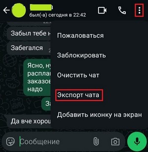 Экспорт чата WhatsApp