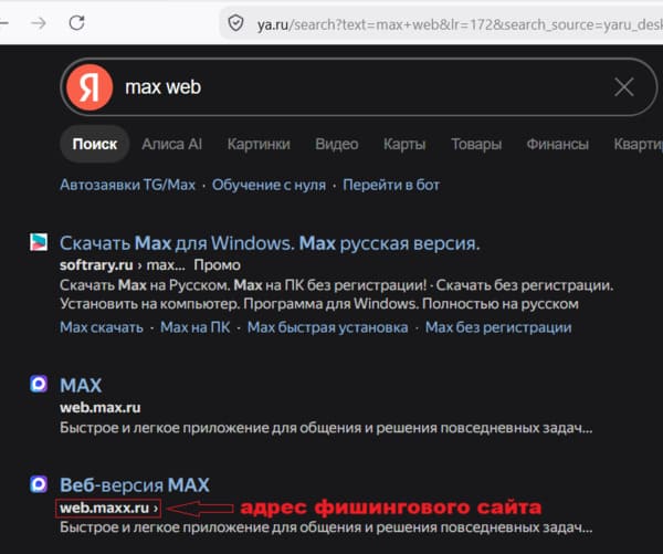 Фишинговый сайт мессенджера MAX крадет пароли