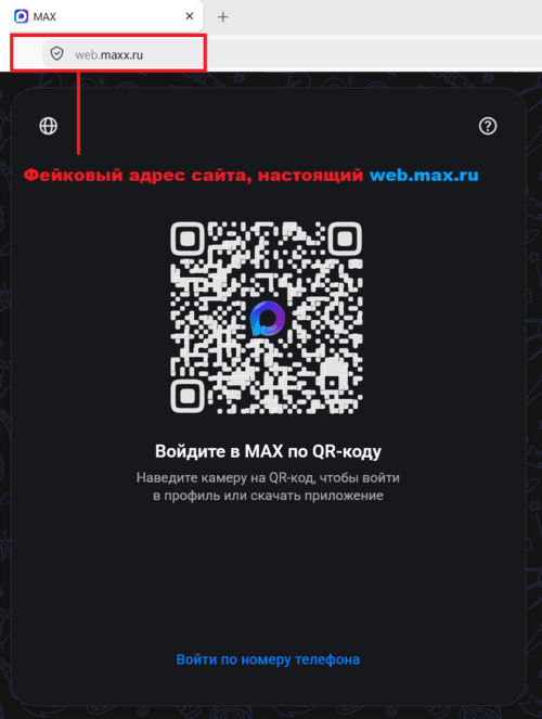 Поддельный адрес web.maxx.ru для фишинга MAX