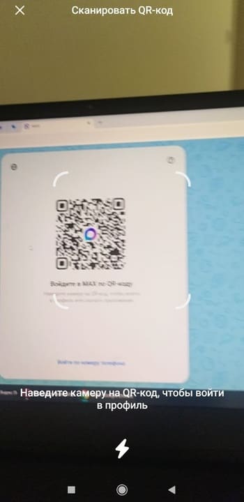 Сканирование QR-кода для входа в MAX Web