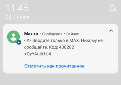 SMS-код подтверждения для входа в мессенджер MAX