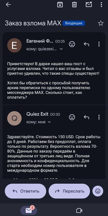 Заказ взлома MAX у хакера в даркнете