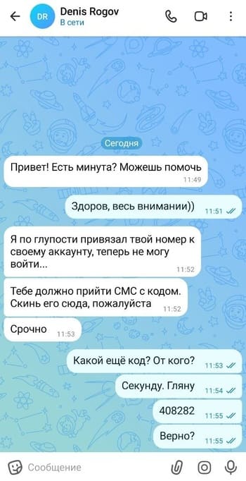 Взлом MAX через социальную инженерию: друг просит код