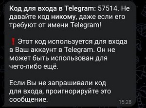 взлом телеграм код подтверждения