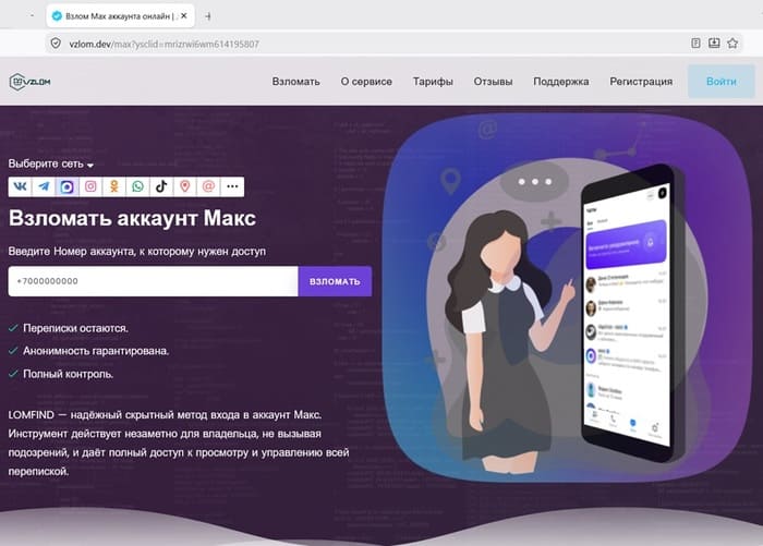 Мошеннический сайт vzlom.dev для взлома MAX