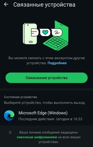 Список связанных устройств в WhatsApp
